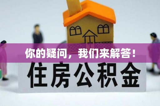 细河你的疑问，我们来解答！