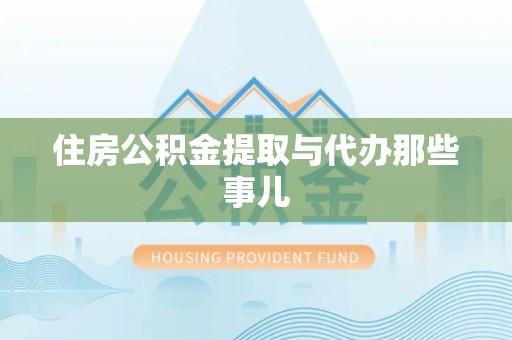细河住房公积金提取与代办那些事儿