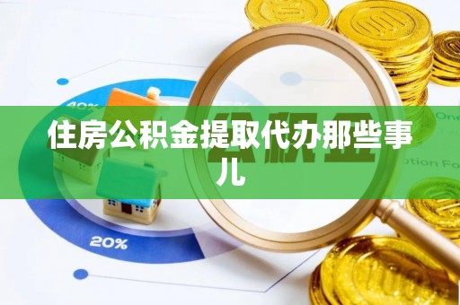 细河住房公积金提取代办那些事儿