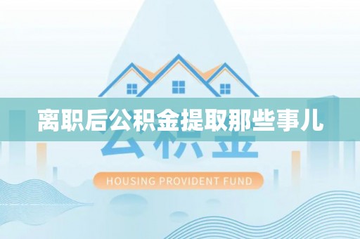 细河离职后公积金提取那些事儿