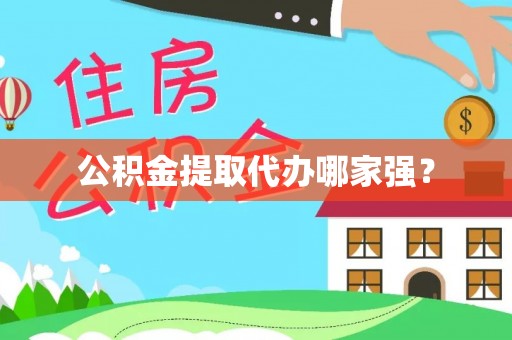 细河公积金提取代办哪家强？