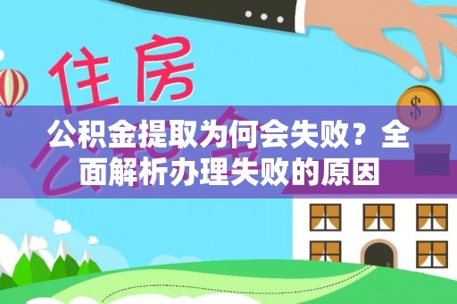 细河公积金提取为何会失败？全面解析办理失败的原因