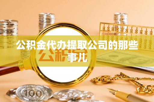 细河公积金代办提取公司的那些事儿