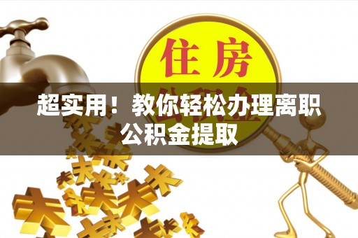 细河超实用！教你轻松办理离职公积金提取