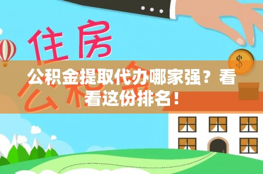 细河公积金提取代办哪家强？看看这份排名！