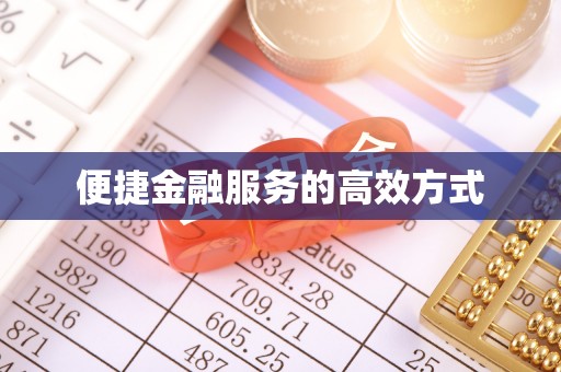 细河便捷金融服务的高效方式