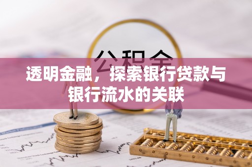 细河透明金融，探索银行贷款与银行流水的关联