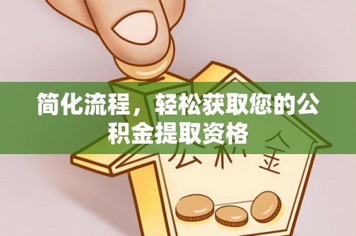 细河简化流程，轻松获取您的公积金提取资格