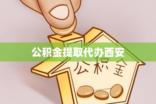 细河公积金提取代办西安