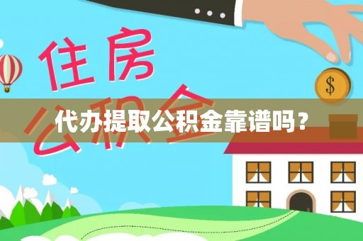 细河代办提取公积金靠谱吗？