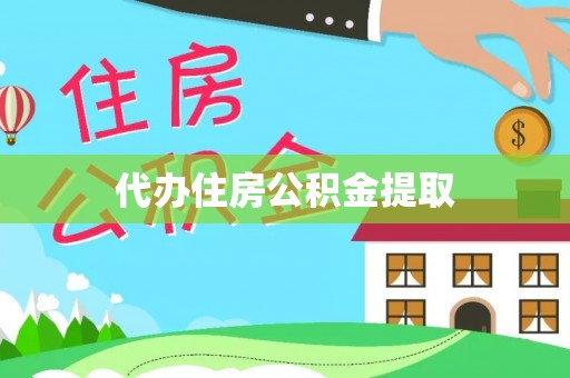 细河代办住房公积金提取