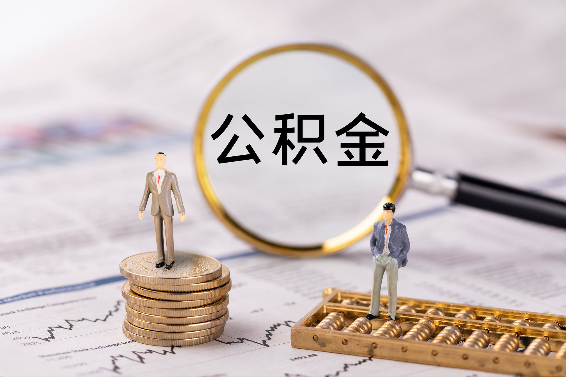 细河公积金代办